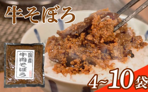 牛そぼろ 10袋 選べる容量 混ぜ込みごはん お米 米 ご飯 おにぎり 国産 牛 牛肉 ミンチ ミンチ肉 ごはんのお供 お弁当 時短 調理 手軽 簡単 小分け 佃煮 惣菜 お試し 大阪府 松原市