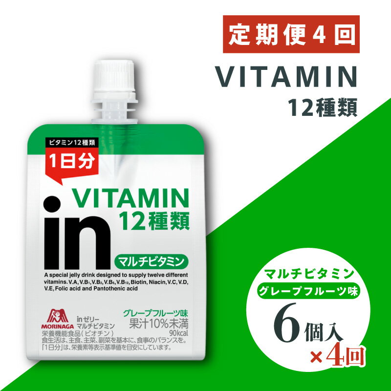 【ふるさと納税】 定期便 4回 inゼリー マルチビタミン 6個入り グレープフルーツ 味 180g×6個 インゼリー ゼリー飲料 まとめ買い 森永製菓 栄養補給 ビタミン 12種類 1日分 10秒チャージ スポーツ アスリート 遠征 飲むゼリー 三島市 静岡県