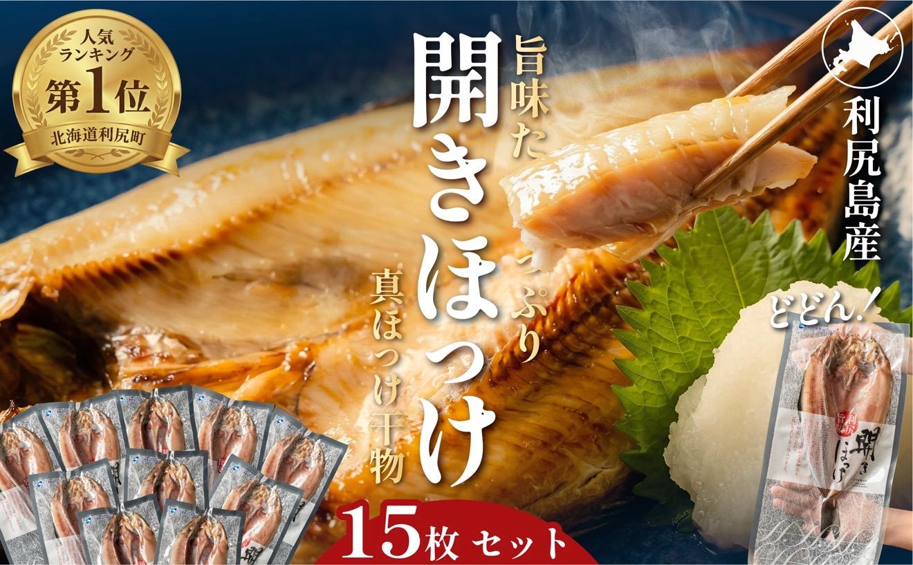 干物 ホッケ 一夜干し 15枚 | 開きほっけ 北海道 利尻産 真ほっけ 肉厚 無添加 約5.2kg前後 ひもの 冷凍 ギフト 焼き魚 約30食分 [1060007]