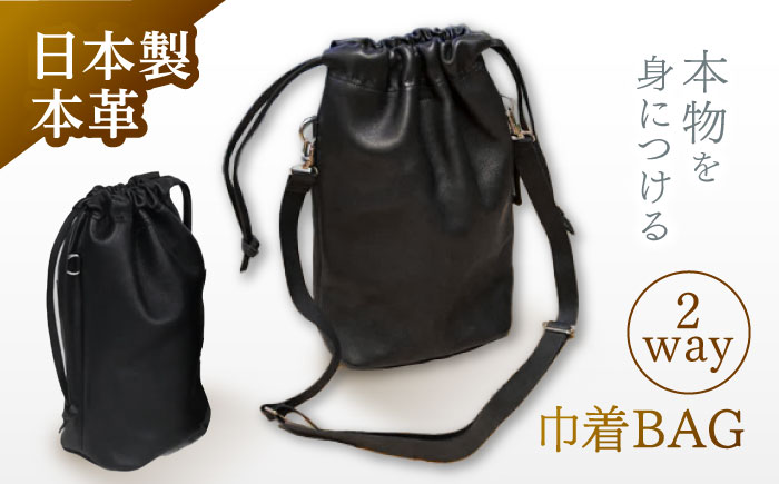 2way巾着BAG / 巾着 バッグ 巾着バッグ / 諫早市 / 伊東製靴店 [AHCN002]