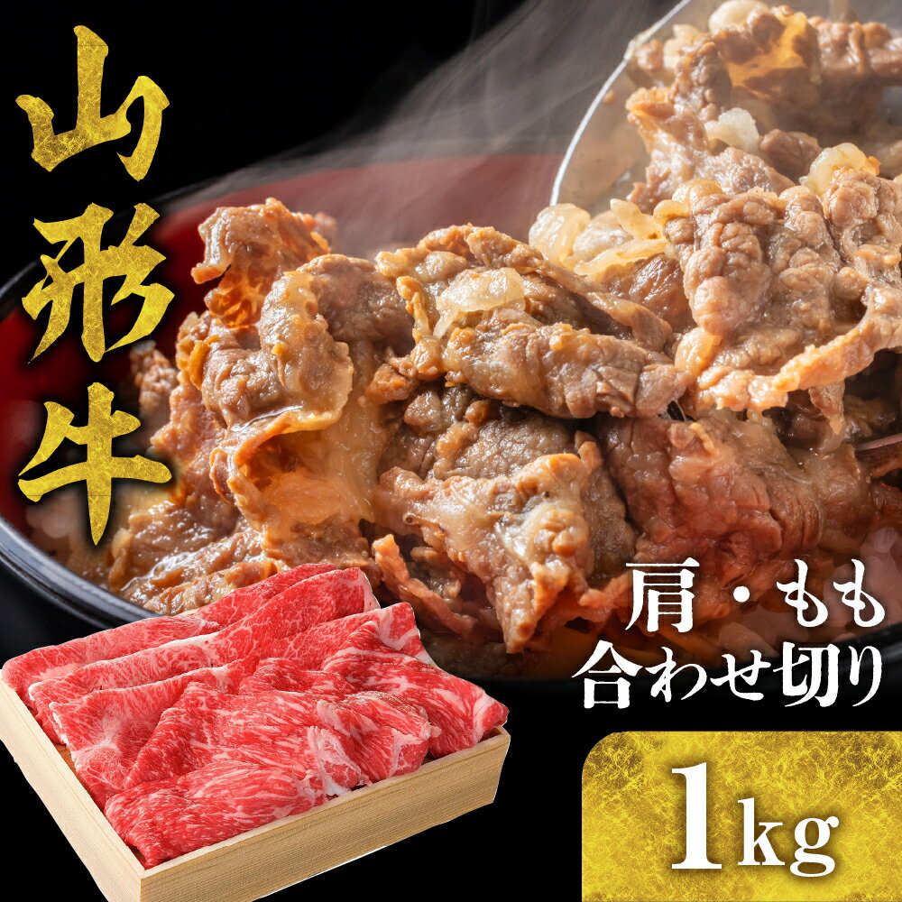 【ふるさと納税】山形牛 肩 もも 合わせ切り 1kg 国産牛 牛肉 ブランド牛 精肉 肉 黒毛和牛 和牛 焼肉 焼き肉 アウトドア BBQ バーベキュー 鉄板焼き 煮物 お取り寄せ ご当地 グルメ 冷凍 送料無料 山形県 東根市