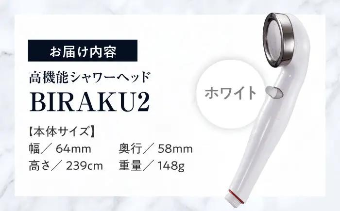 シャワーヘッド BIRAKU2 ホワイト YA-WC60 シャワーヘッド BLBN002