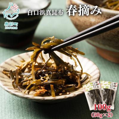 ふるさと納税 鹿部町 【北海道鹿部町産】白口浜真昆布 春摘み 100g(50g×2)SS36-3