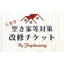 【ふるさと納税】 久喜市空き家等対策改修チケット30万円相当分【空き家 リフォーム 古民家 賃貸 改修 改築 増築 空き家対策 埼玉県 久喜市内限定 】