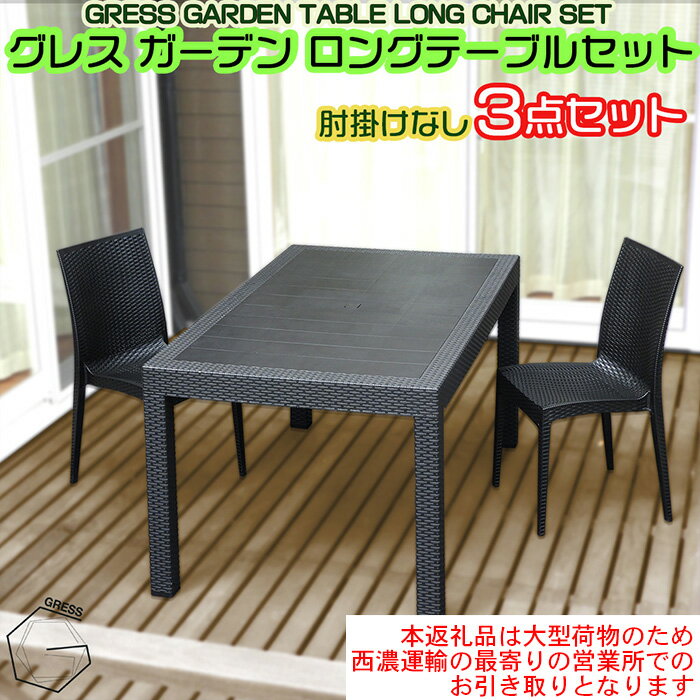 【ふるさと納税】No.323 グレスガーデンロングテーブルセット（肘掛けなし2脚）【※西濃運輸の最寄りの営業所でのお引き取りとなります。】 ／ 家具 テーブル チェア セット 人気 おしゃれ 屋外用 送料無料 千葉県