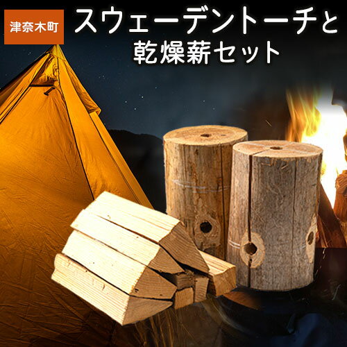 スウェーデントーチと乾燥薪セット《30日以内に出荷予定(土日祝除く)》 薪 スウェーデントーチ 焚火 キャンプ アウトドア BBQ キャンプ用品 アウトドアグッズ レジャー 料理 熊本県 葦北郡 津奈木町 みのり農園 送料無料