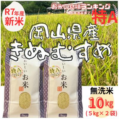 ふるさと納税 勝央町 【令和7年産】【特Aランク】　無洗米　岡山県産　きぬむすめ　10kg(5kg×2袋)