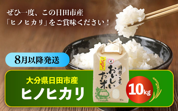 【先行予約・26年8月以降発送】令和7年産大分県産ヒノヒカリ  10kg　日田市 / JAおおいた日田グリーンセンター こめ コメ 米 [ARDX024]