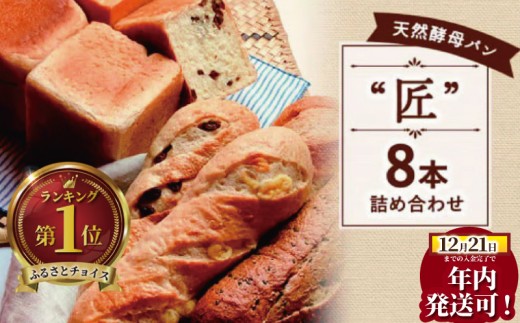 パンセット 8本 食パン バタール 詰め合わせ 匠 国産小麦 天然酵母 パン こめ油 米油 使用 惣菜パン 菓子パン 食事パン 美味しい 朝食 ランチ 昼食 おやつ 詰合せ パンセット スイーツ ぱん pan もちもち ブレッド 冷凍パン ベーカリー パン屋 冷凍 パン遊房 亀吉 神奈川 湘南 藤沢