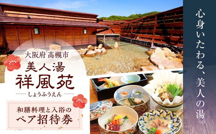 
            温泉 美人湯祥風苑 選べる和膳コース料理と日帰り温泉 ペア招待券 日帰り旅行 料理 温泉 サウナ 家族風呂 食事 食事処 美人湯 大阪観光 京都観光 利用券 温泉券 チケット 体験 旅行 観光 露天風呂 露天 記念日 ギフト 老舗 行楽 大阪旅行 利用券 温泉利用券 入浴 贈答 旅行券 贅沢 人気 ペア 招待券 大阪府高槻市/美人湯 祥風苑 [AOAP002] 日帰り旅行 料理 旅館 温泉 利用券
          