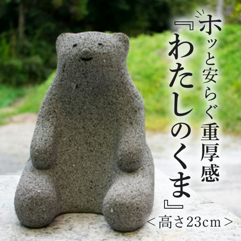 【ふるさと納税】わたしのくま