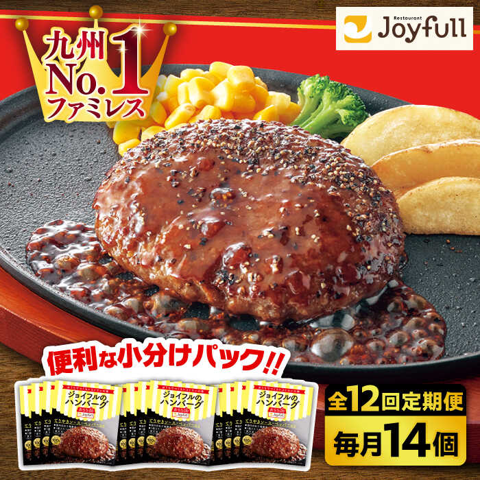 【ふるさと納税】【全12回定期便】ジョイフル 牛100% 生ハンバーグ 120g × 14個 セット ( てりやき ソース + ペッパー )《築上町》【株式会社　ジョイフル】1260 126000円
