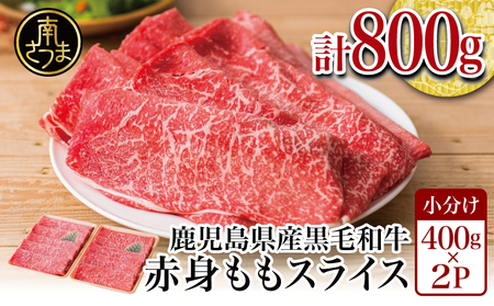 【2月発送】鹿児島県産黒毛和牛 赤身 ももスライス 800g(400g×2） アッサリ すき焼き お肉 冷凍 ギフト 贈答 スターゼン 南さつま市