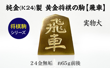 【置物】純金 ゴールド 24K 黄金将棋の駒【飛車】 ALPBK128