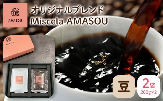 
            自家焙煎コーヒー オリジナルブレンド『Miscela AMASOU』200g×2袋セット【豆】【コーヒー 珈琲 自家焙煎 オリジナル  厳選 豆 コーヒー豆 400g 福岡 筑前町 お取り寄せ GC002】
          