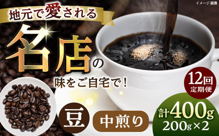 【全12回定期便】豆 中煎り 珈琲豆おまかせ2種セット 珈琲 コーヒー 【宍戸珈琲】[AKGP006]