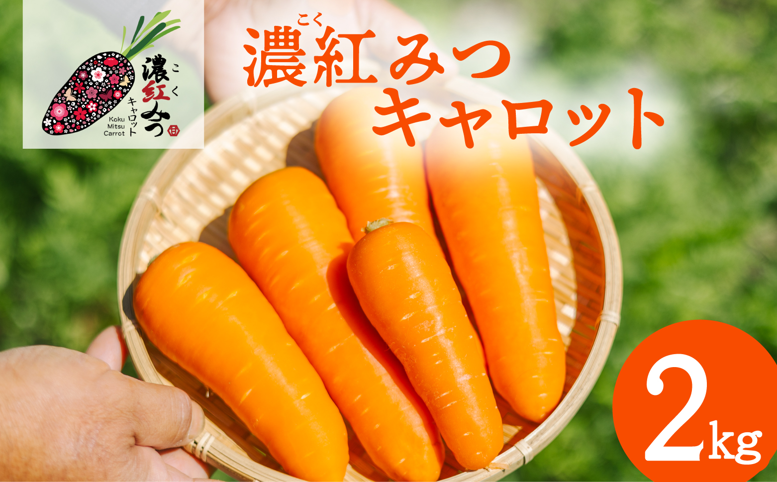 濃紅みつキャロット 2kg 無選別 にんじん ニンジン 人参