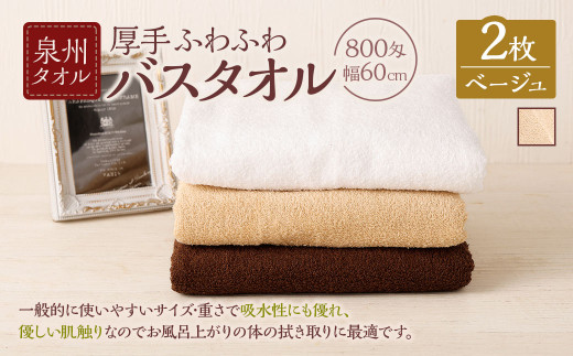 ＜選べるカラー＞ 泉州バスタオル 2枚入り 【ベージュ】 ｜ 日本製 大阪泉州 綿100％ 60cm 800匁 厚手 ふわふわ 吸水性 優しい肌触り ｜ 肌色 クリーム色 無地 シンプル タオル バス 風呂 お風呂 コンパクト コンパクトサイズ ホテル仕様 セット 選べる カラー 色 日用品 大阪府 阪南市
