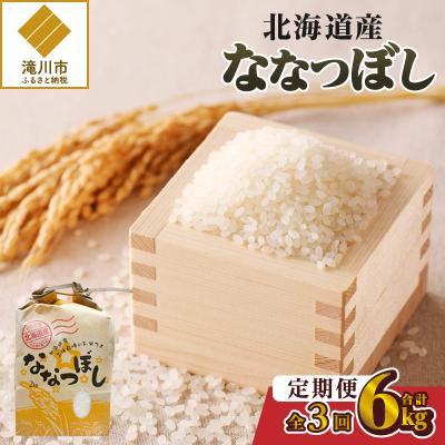 ふるさと納税 滝川市 《令和7年産》3ヶ月連続お届け!ななつぼし2kg 特A ブランド米 米 白米 精米 北海道 定期便