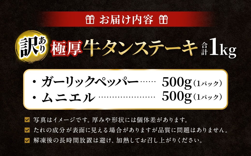 【訳あり】 厚牛タンステーキ 1kg （500g×2パック）ガーリックペッパー×ムニエル  ／ 牛タン 牛たん タン たん 牛肉 お肉 肉 ステーキ 極厚 訳アリ 理由あり わけあり 大阪府 阪南市 