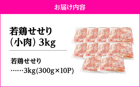 鹿児島県産 若鶏 せせり （ 小肉 ） 3kg セット KN105-018 鶏肉 鶏 とり 肉 お肉 冷凍 鶏せせり 小分け ストック カット済み 時短 炭火焼 焼肉 便利 真空パック 新鮮 TRIN