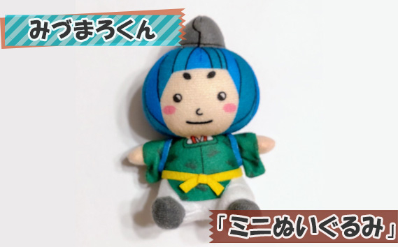 
                  ご当地キャラ ｜ みづまろくん「ミニぬいぐるみ」 ／みづまろくん ミニぬいぐるみ ぬいぐるみ ストラップ ご当地キャラクター マスコットキャラクター マスコット ゆるキャラ キャラクターグッズ オリジナル 約10cm 約5.5cm 奥行約5cm 常温便 数量限定 No.107
                
