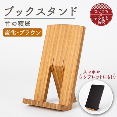 ふるさと納税 日出町 ブックスタンド　竹の積層(炭化・ブラウン)AZ-24