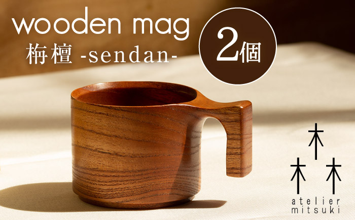 木製 マグカップ (栴檀) 2個【宮原木工】NBR006
