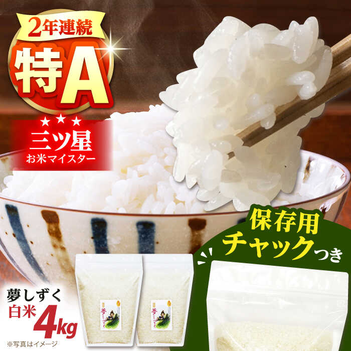 【ふるさと納税】令和6年産 白米 夢しずく 2kg×2袋＜保存に便利なチャック付＞【株式会社中村米穀】[HCU005] 食品 米 白米 精米 コメ こめ 送料無料 特A 特A評価 佐賀県 佐賀 九州 15000 15000円