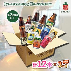 ベアレン醸造所 缶ビール×6本＆瓶ビール×6本 飲み比べ定期12本セット 3ヶ月お届け