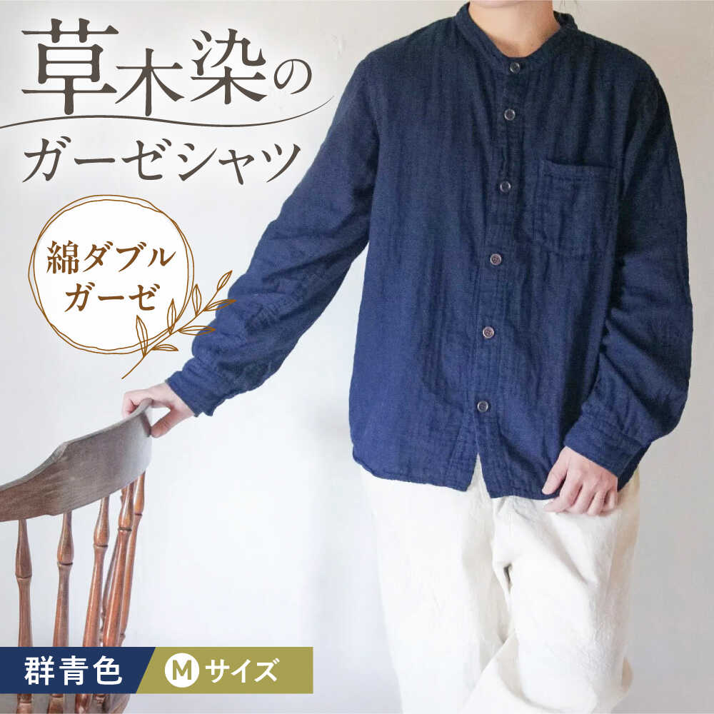 【ふるさと納税】草木染 gauze shirt 群青色（ぐんじょういろ）Mサイズ ガーゼシャツ / シャツ 大人 洋服 ファッション ギフト 贈答 プレゼント / 大村市 / いすといすと〜天然染料染物店〜ISTIST[ACZW017]