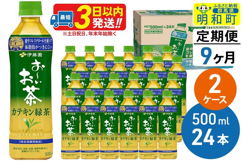 《定期便9ヶ月》伊藤園 お〜いお茶 カテキン緑茶【特定保健用食品】 500ml×24本【2ケース】|10_itn-054809