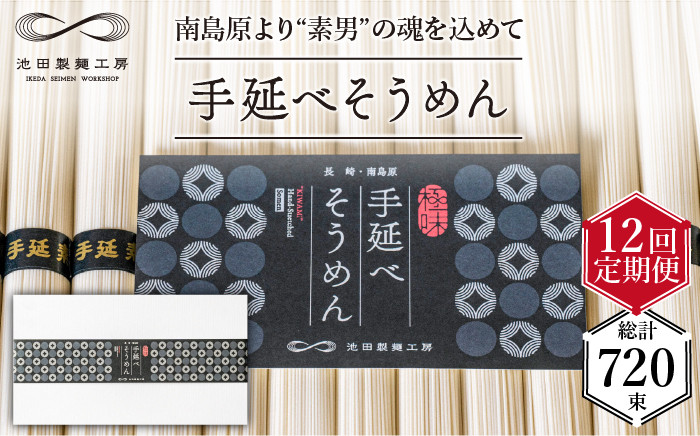 
                  【定期便 12回】手延べ そうめん 3kg （50g×60束）/ そうめん 素麺 麺 乾麺 めん 島原手延べそうめん 島原そうめん 手延べそうめん / 南島原市 / 池田製麺工房 [SDA022]
                