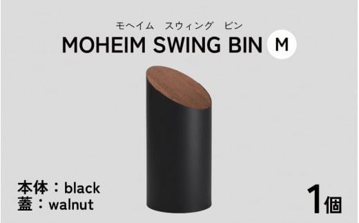 MOHEIM SWING BIN（M）black/walnut【ごみ箱 8L シンプル おしゃれ モダン デザイン インテリア 雑貨】[C-053006_04]