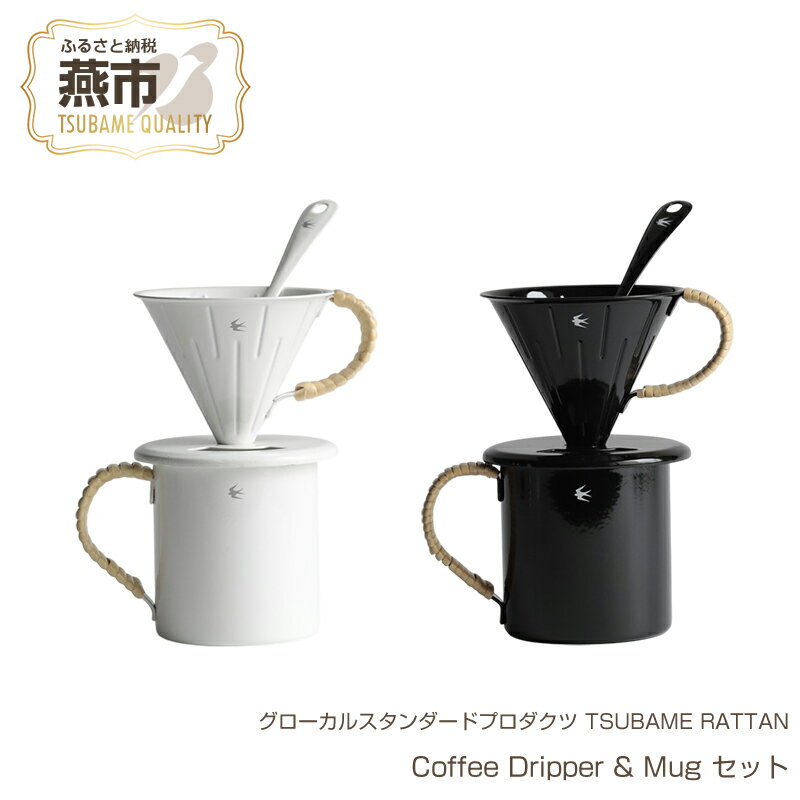 【ふるさと納税】 グローカルスタンダードプロダクツ TSUBAME RATTAN / Coffee Dripper & Mug セット【 新潟県 燕市 燕三条 】