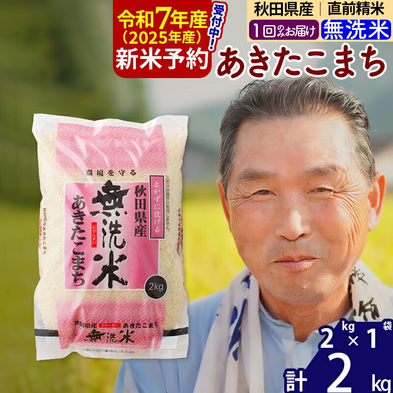 【ふるさと納税】※令和7年産 新米予約※秋田県産 あきたこまち 2kg【無洗米】(2kg小分け袋)【1回のみお届け】2025年産 お届け時期選べる お米 おおもり