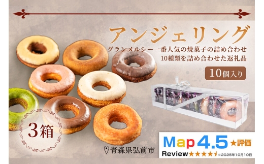 【弘前グランメルシー】アンジェリング（焼きドーナツ） 10個入 3箱 青森県 ドーナツ 焼きドーナツ スイーツ デザート [ドーナツ スイーツ 焼き菓子 セット 贈り物 ギフト プレゼント ご褒美 贅沢 記念日 冷蔵]