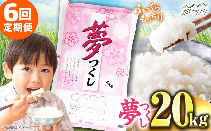 
            【全6回定期便】【令和7年度産 新米！】 福岡県産米 夢つくし 20kg(5kgx4袋) 精米＜有限会社ファインリョーコク＞那珂川市 [GGI009]
          