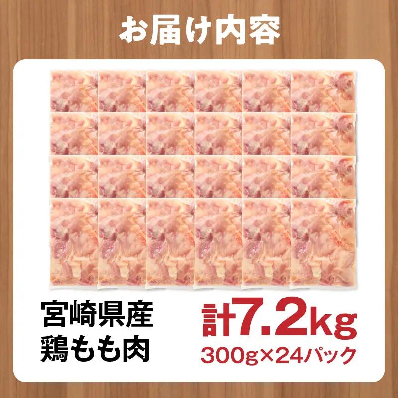鶏肉 もも肉 鶏肉[宮崎県産 7.2kg 300g×24P 2～7営業日以内に発送予定]