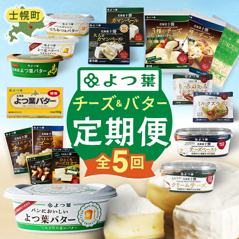 【ふるさと納税】よつ葉チーズ・バター満喫定期便（全5回）37個 よつ葉 チーズ バター ふるさと納税 よつ葉乳業 伝統 バター チーズ 発酵 はちみつバター クリームチーズ カマンベール ブルーチーズ 食べ比べ 贈り物 乳製品 送料無料 北海道 十勝 士幌町 60000円