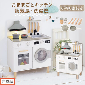 【完成品でお届け】ランドリー付きおままごとキッチン（ホワイト）おままごと キッチン コンパクト おもちゃキッチン ごっこ遊び 光る 音が鳴る 木製 小物セット おなべ フライパン 料理器具 EKANTC001655-0-WH