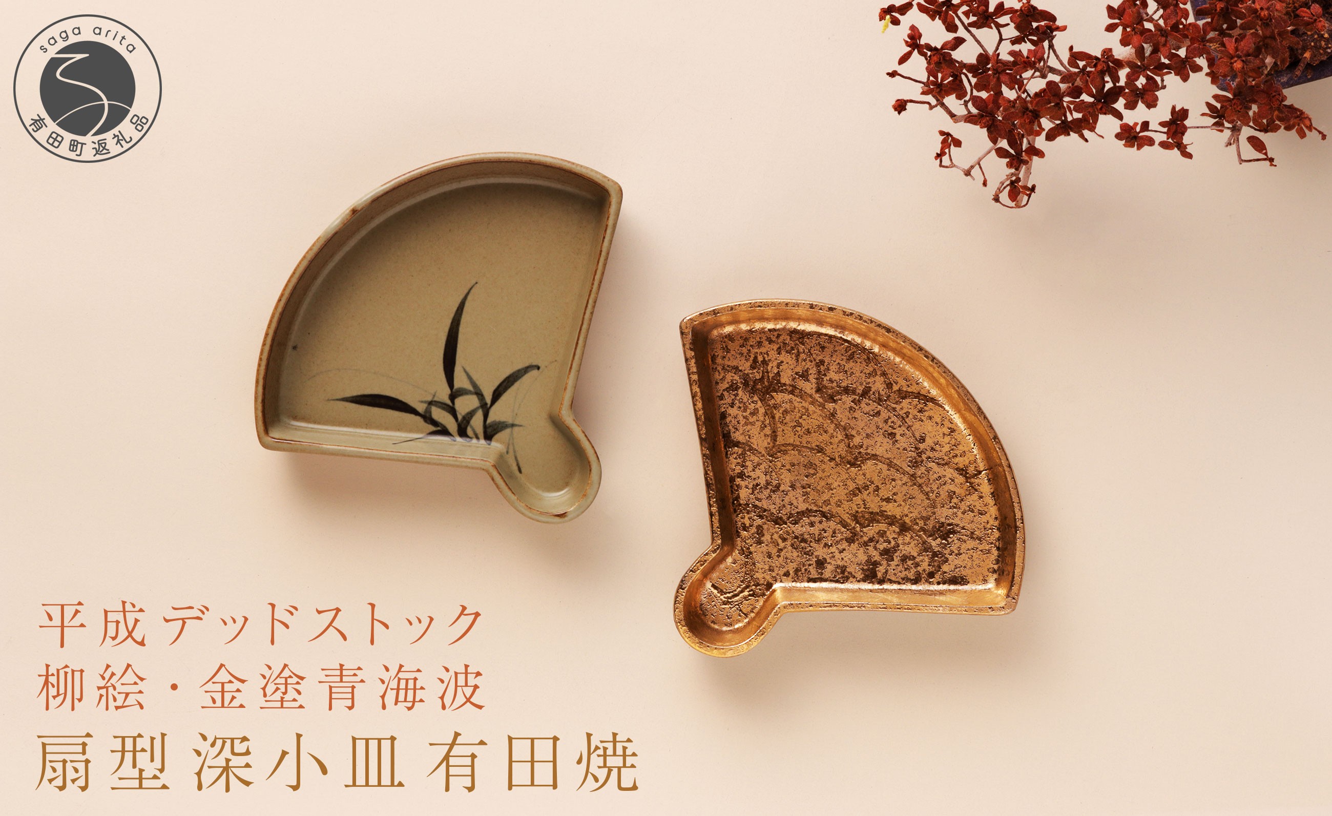 
            【デッドストック 】有田焼 柳絵 ・金塗青海波 扇型深小皿 2枚 セット 【SPECIALTHANKS】 食器 うつわ 器 訳あり デットストック 金 青海波 20000円 2万円 A20-623
          