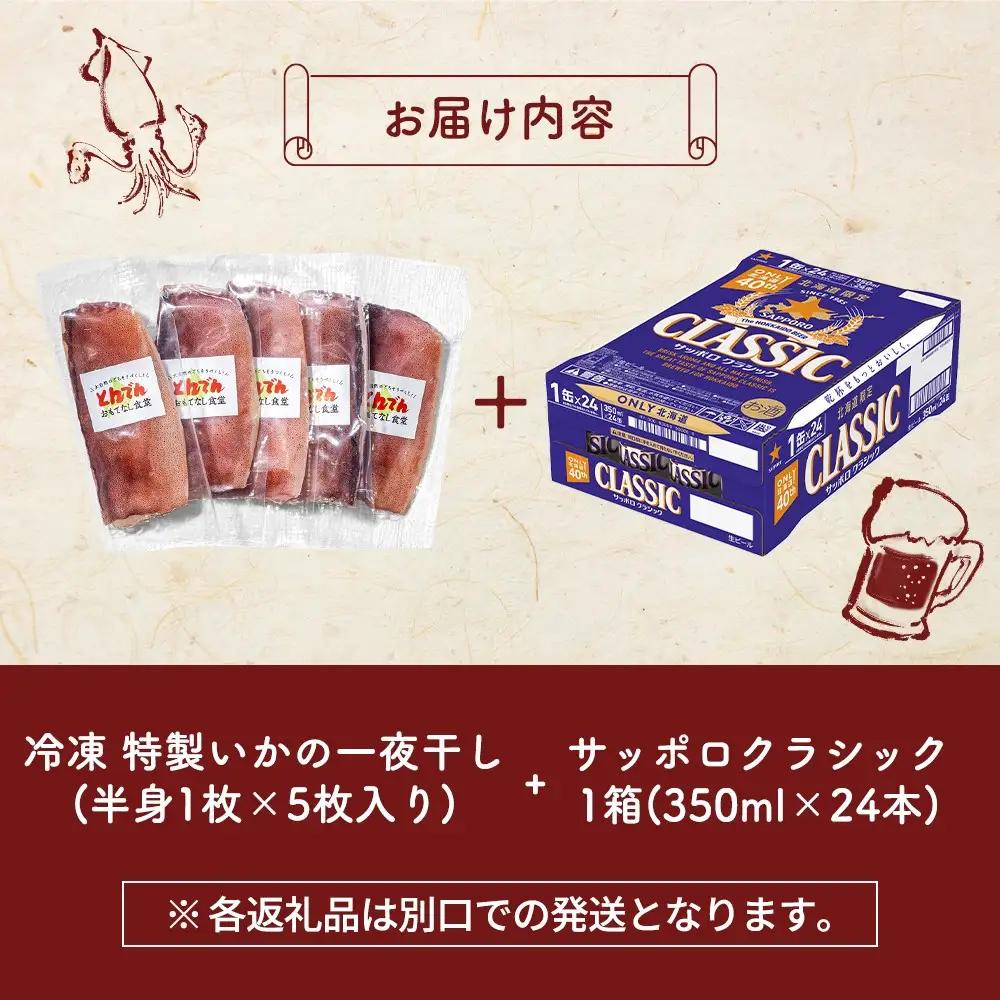 特製いかの一夜干し(5枚入り）とサッポロクラシックのセット【C9901901】