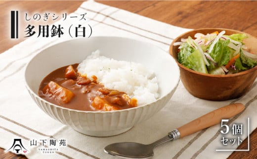 【波佐見焼】陶器 しのぎシリーズ 多用鉢 白 5個セット【山下陶苑】[OAP005] / 食器 どんぶり鉢 丼 カレー皿 ラーメン皿 焼き物 焼物 かわいい ギフト 丼茶碗 深皿 シチュー 波佐見焼 