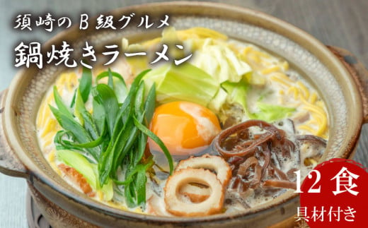 須崎 名物 鍋焼き ラーメン 12食 【土鍋なし】 土鍋なし12食