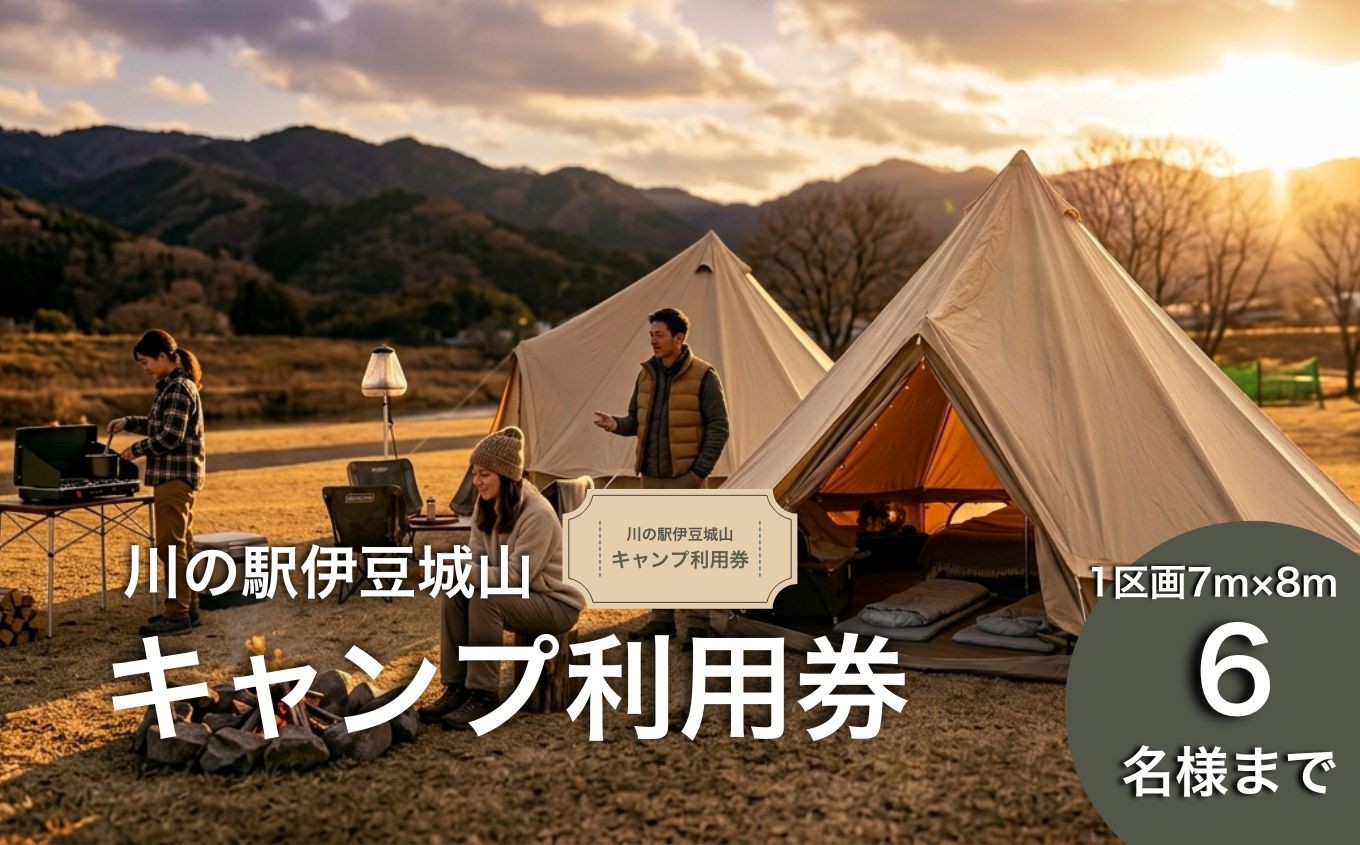
                  川の駅伊豆城山キャンプ利用券｜ 体験 アウトドア 狩野川 静岡県　伊豆の国市
                