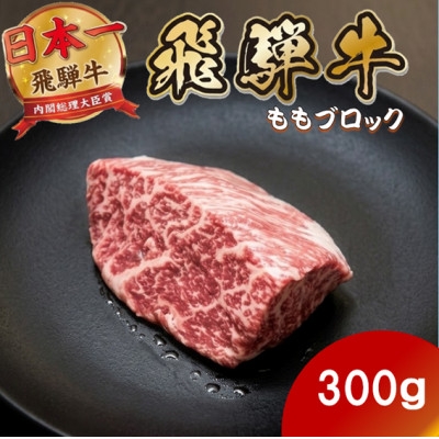 
                  飛騨牛ももブロック300g(300g×1) 養老ミート ロースビーフや焼肉に【1746399】
                