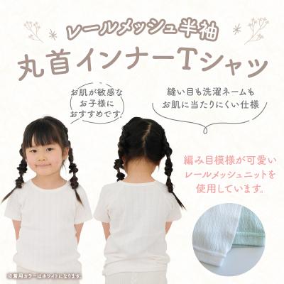 ふるさと納税 高千穂町 [110サイズ]PUPO レールメッシュ半袖丸首インナーTシャツ 外縫い仕様 綿100%(ホワイト) |  | 01