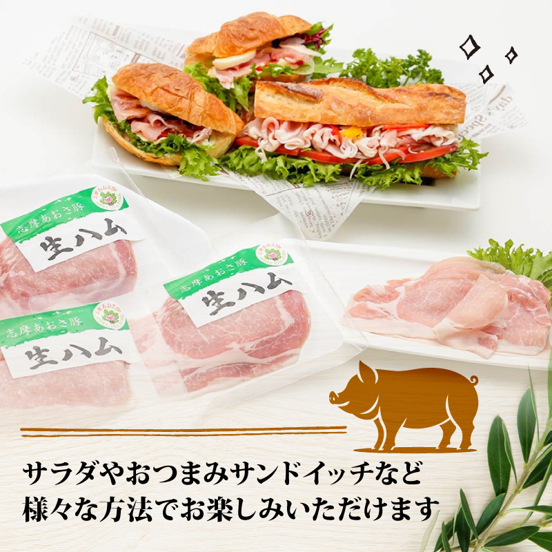 志摩あおさ豚 燻製ロース生ハム (スライス) 100g ／ ロース 生ハム 燻製 スライス ブランド豚 豚肉 お試し 食べきり おつまみ サラダ ご褒美 お酒 ワイン 冷凍 伊勢 志摩 5000円 5