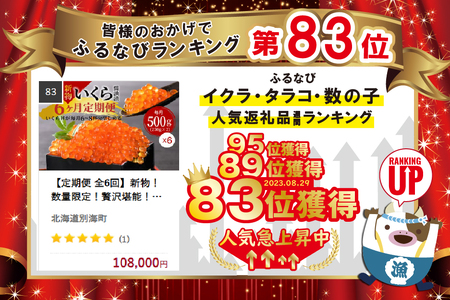 【定期便 全6回】新物 北海道産 鮭いくら醤油漬け 合計 3kg（500g を 6ヶ月 お届け）（ いくら定期便 イクラ定期便 定期便 北海道定期便 人気定期便 ）